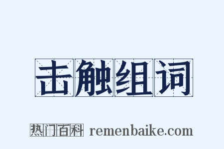 击触组词是什么意思的图片